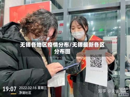 无锡各地区疫情分布/无锡最新各区分布图-第2张图片