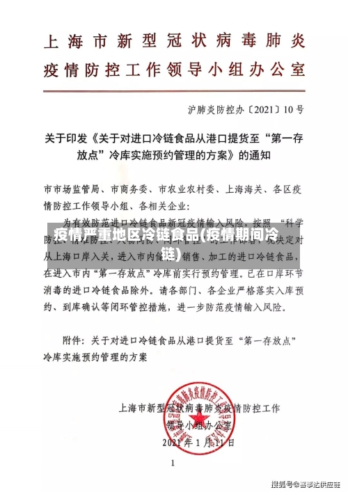 疫情严重地区冷链食品(疫情期间冷链)-第2张图片
