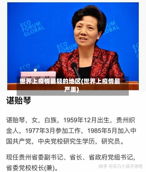世界上疫情最轻的地区(世界上疫情最严重)-第3张图片
