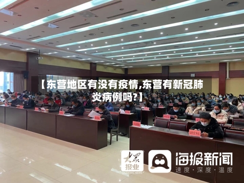 【东营地区有没有疫情,东营有新冠肺炎病例吗?】-第2张图片