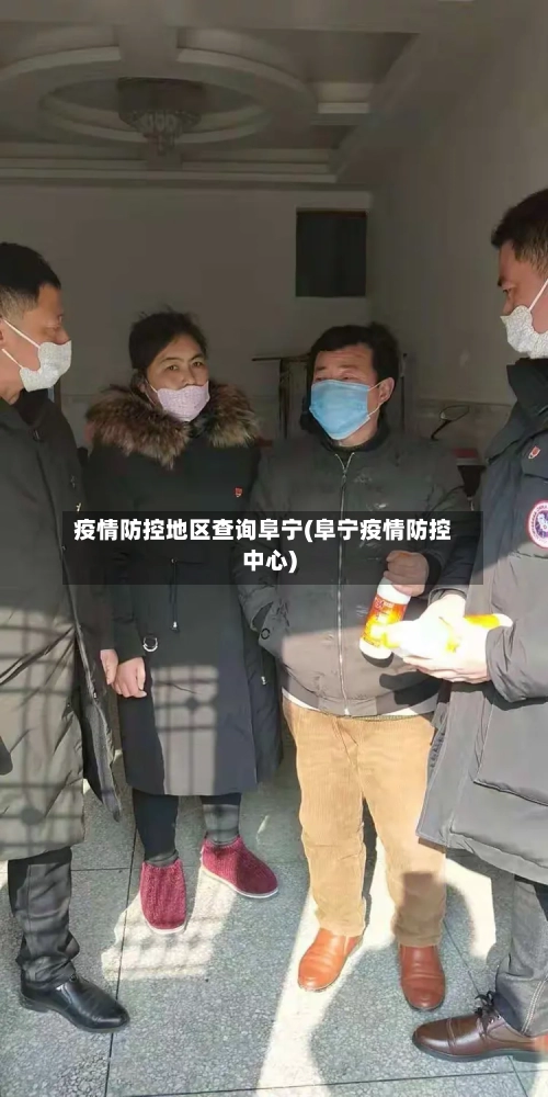 疫情防控地区查询阜宁(阜宁疫情防控中心)