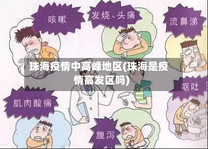 珠海疫情中高峰地区(珠海是疫情高发区吗)