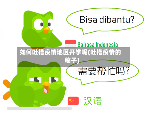 如何吐槽疫情地区开学呢(吐槽疫情的稿子)