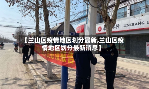 【兰山区疫情地区划分最新,兰山区疫情地区划分最新消息】-第2张图片