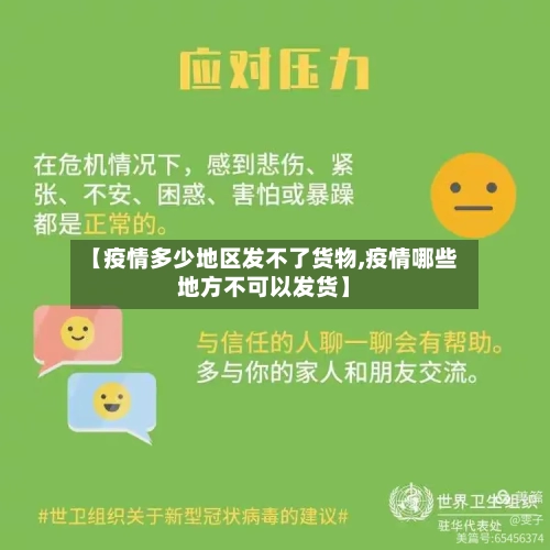 【疫情多少地区发不了货物,疫情哪些地方不可以发货】-第3张图片