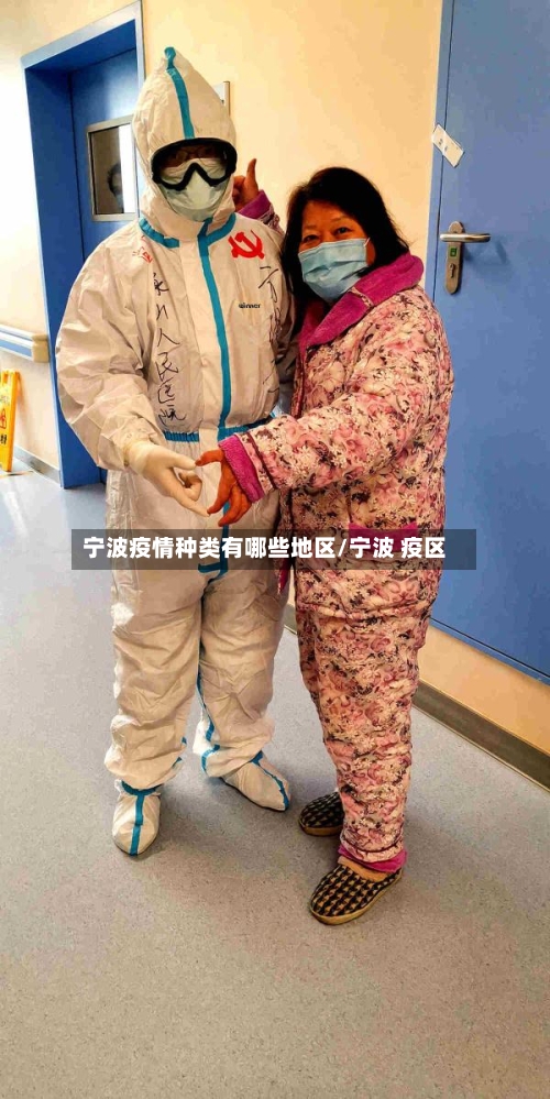宁波疫情种类有哪些地区/宁波 疫区