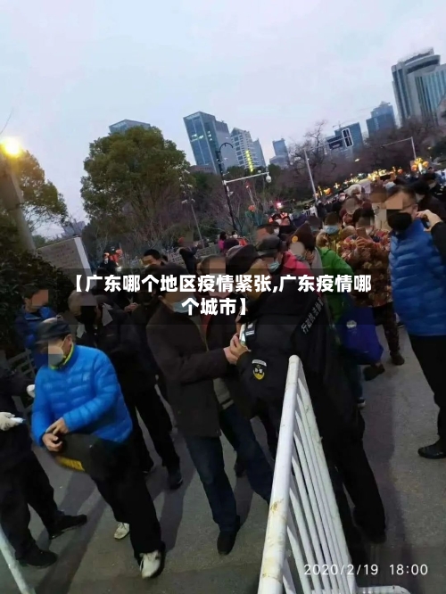 【广东哪个地区疫情紧张,广东疫情哪个城市】-第2张图片