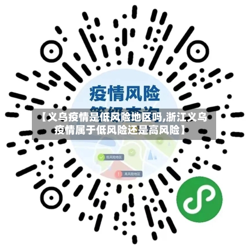 【义乌疫情是低风险地区吗,浙江义乌疫情属于低风险还是高风险】