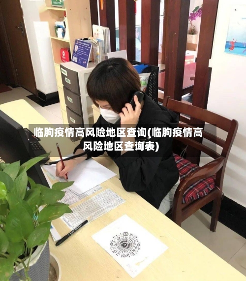 临朐疫情高风险地区查询(临朐疫情高风险地区查询表)-第2张图片