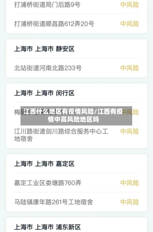 江西什么地区有疫情风险/江西有疫情中高风险地区吗-第2张图片