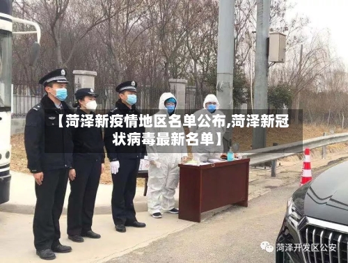 【菏泽新疫情地区名单公布,菏泽新冠状病毒最新名单】-第2张图片