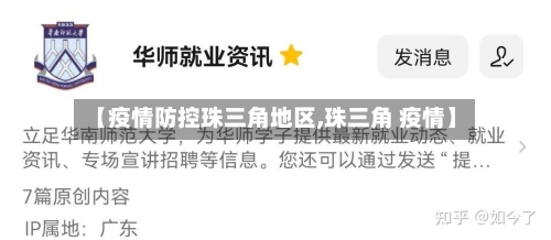 【疫情防控珠三角地区,珠三角 疫情】-第2张图片