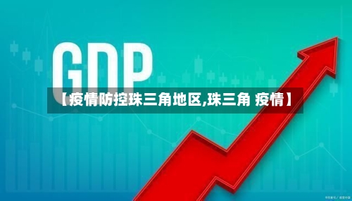 【疫情防控珠三角地区,珠三角 疫情】