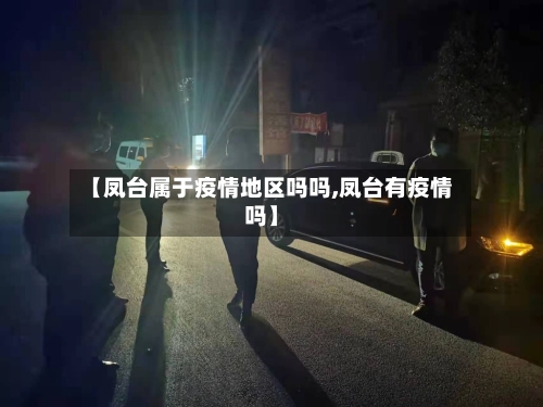 【凤台属于疫情地区吗吗,凤台有疫情吗】