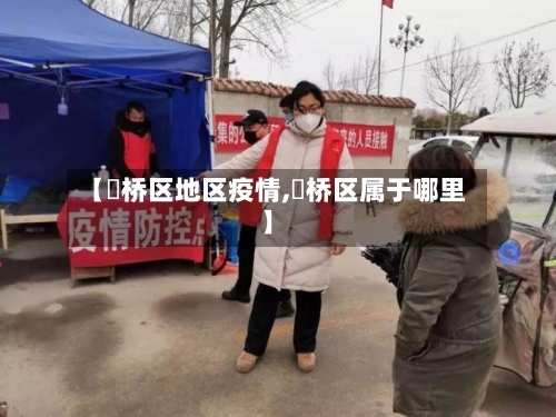 【埇桥区地区疫情,埇桥区属于哪里】-第3张图片