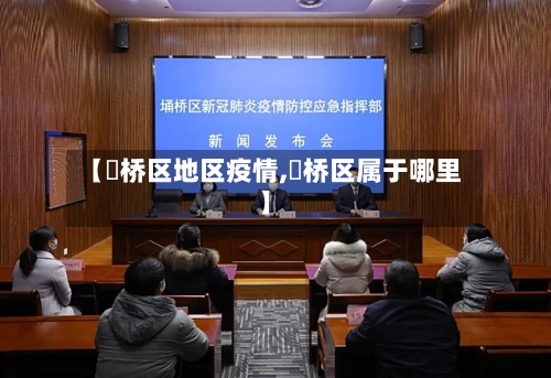 【埇桥区地区疫情,埇桥区属于哪里】-第2张图片