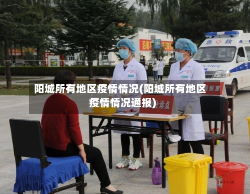 阳城所有地区疫情情况(阳城所有地区疫情情况通报)-第3张图片
