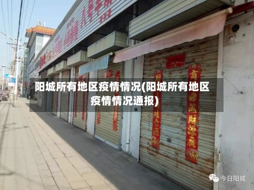阳城所有地区疫情情况(阳城所有地区疫情情况通报)-第2张图片