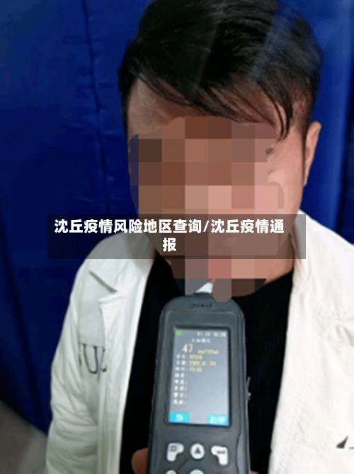 沈丘疫情风险地区查询/沈丘疫情通报