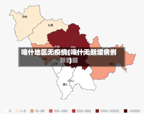 喀什地区无疫情(喀什无新增病例)-第2张图片
