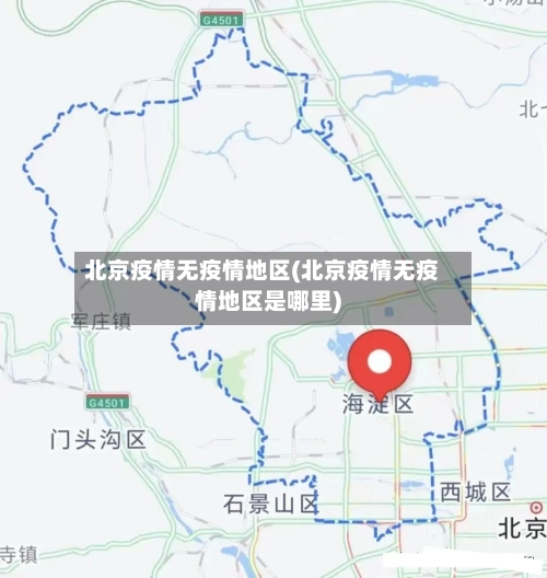 北京疫情无疫情地区(北京疫情无疫情地区是哪里)
