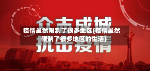 疫情虽然限制了很多地区(疫情虽然限制了很多地区的生活)-第2张图片