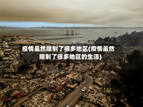 疫情虽然限制了很多地区(疫情虽然限制了很多地区的生活)
