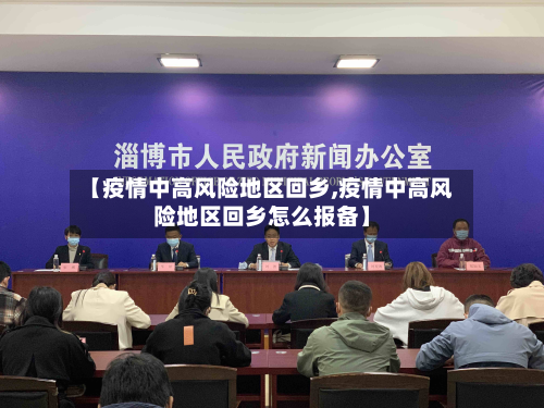 【疫情中高风险地区回乡,疫情中高风险地区回乡怎么报备】