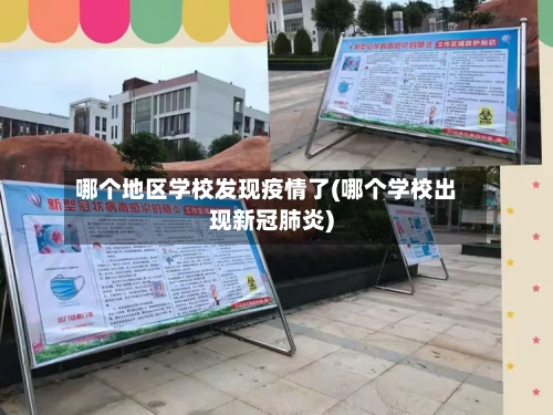 哪个地区学校发现疫情了(哪个学校出现新冠肺炎)-第3张图片