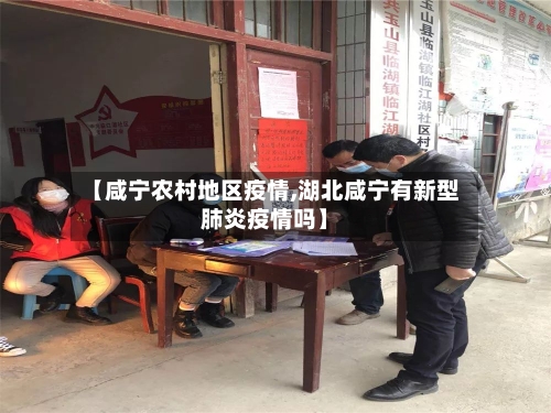 【咸宁农村地区疫情,湖北咸宁有新型肺炎疫情吗】