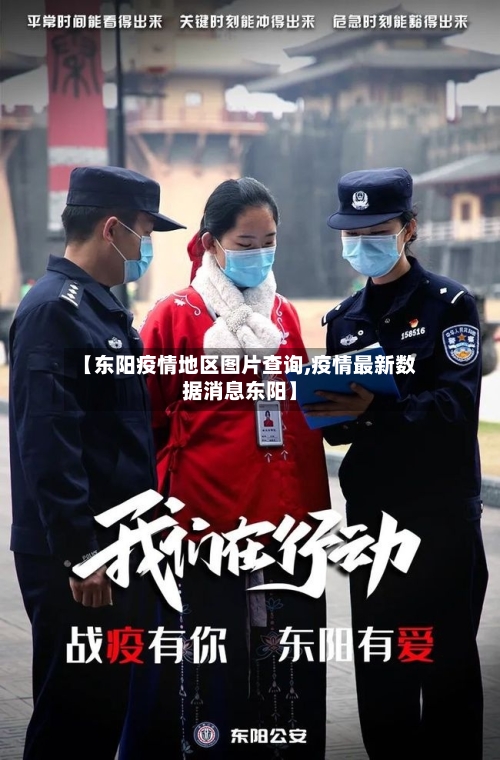 【东阳疫情地区图片查询,疫情最新数据消息东阳】-第2张图片