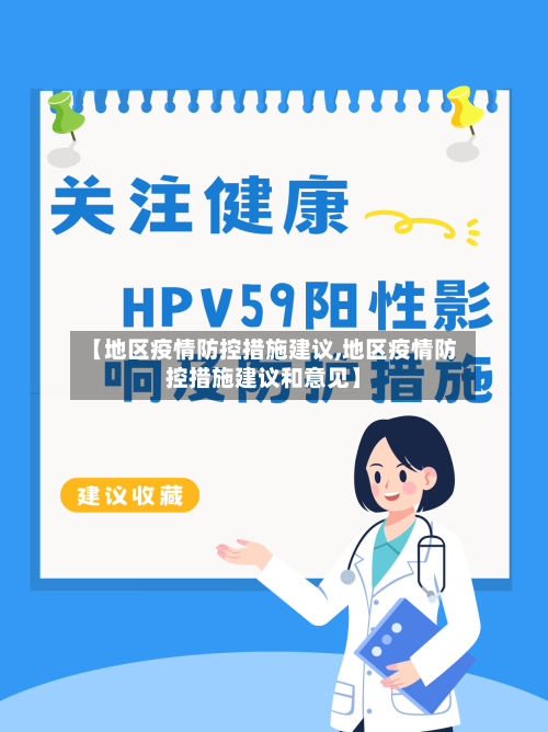 【地区疫情防控措施建议,地区疫情防控措施建议和意见】