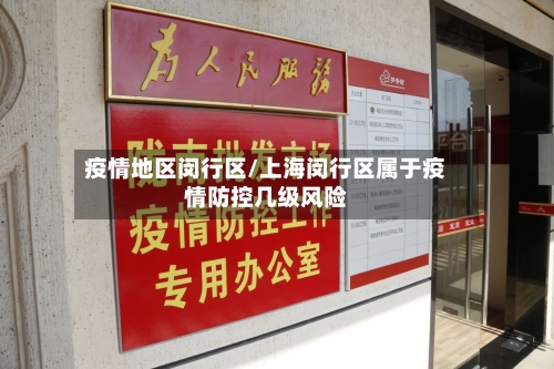 疫情地区闵行区/上海闵行区属于疫情防控几级风险