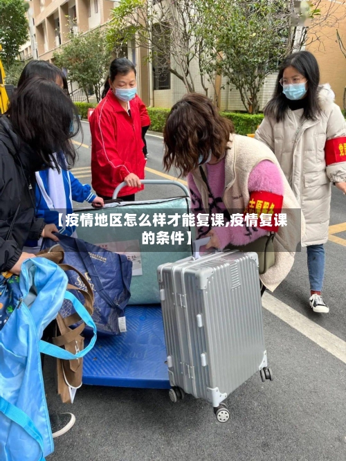 【疫情地区怎么样才能复课,疫情复课的条件】