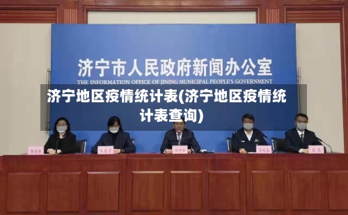 济宁地区疫情统计表(济宁地区疫情统计表查询)
