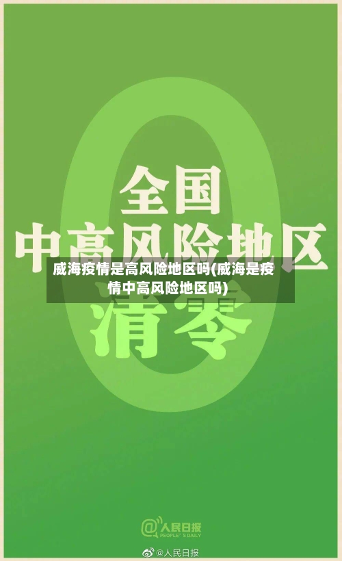 威海疫情是高风险地区吗(威海是疫情中高风险地区吗)