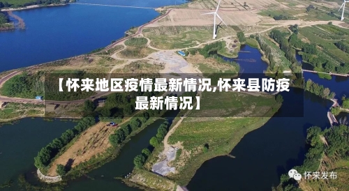 【怀来地区疫情最新情况,怀来县防疫最新情况】-第3张图片