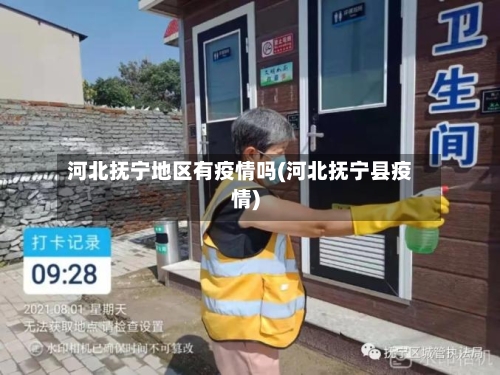 河北抚宁地区有疫情吗(河北抚宁县疫情)