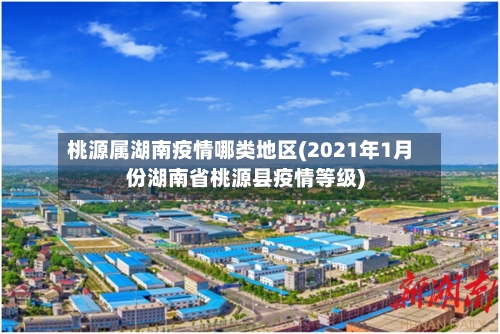 桃源属湖南疫情哪类地区(2021年1月份湖南省桃源县疫情等级)-第2张图片