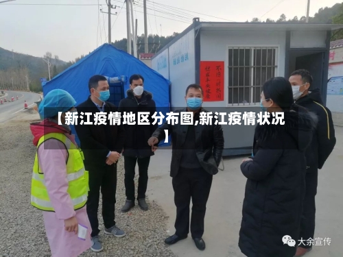 【新江疫情地区分布图,新江疫情状况】-第2张图片