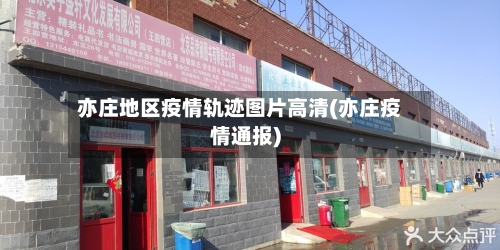亦庄地区疫情轨迹图片高清(亦庄疫情通报)