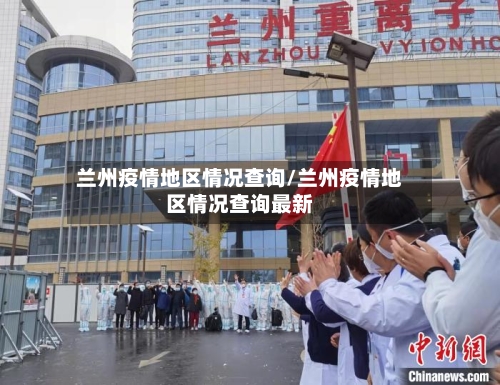 兰州疫情地区情况查询/兰州疫情地区情况查询最新