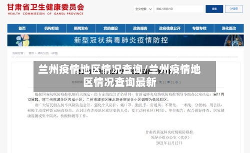 兰州疫情地区情况查询/兰州疫情地区情况查询最新-第2张图片