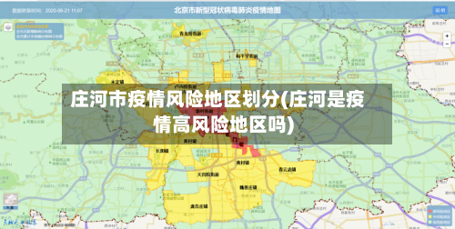 庄河市疫情风险地区划分(庄河是疫情高风险地区吗)-第2张图片