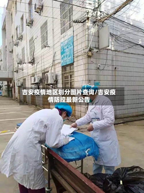吉安疫情地区划分图片查询/吉安疫情防控最新公告