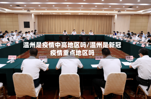 温州是疫情中高地区吗/温州是新冠疫情重点地区吗-第2张图片