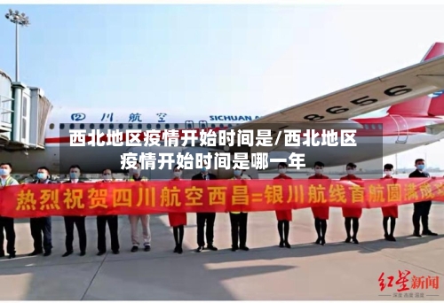 西北地区疫情开始时间是/西北地区疫情开始时间是哪一年