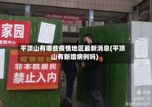 平顶山有哪些疫情地区最新消息(平顶山有新增病例吗)-第2张图片