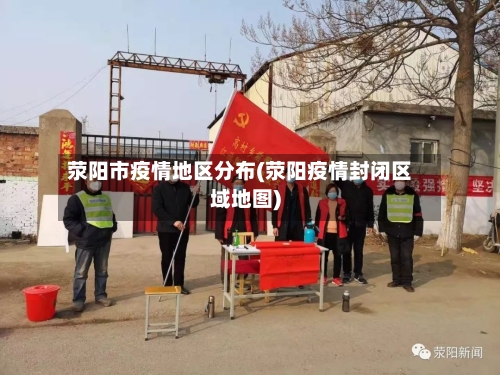 荥阳市疫情地区分布(荥阳疫情封闭区域地图)-第2张图片