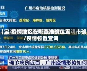 疫情地区在哪查准确位置/疫情位置查询